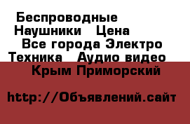 Беспроводные Bluetooth Наушники › Цена ­ 751 - Все города Электро-Техника » Аудио-видео   . Крым,Приморский